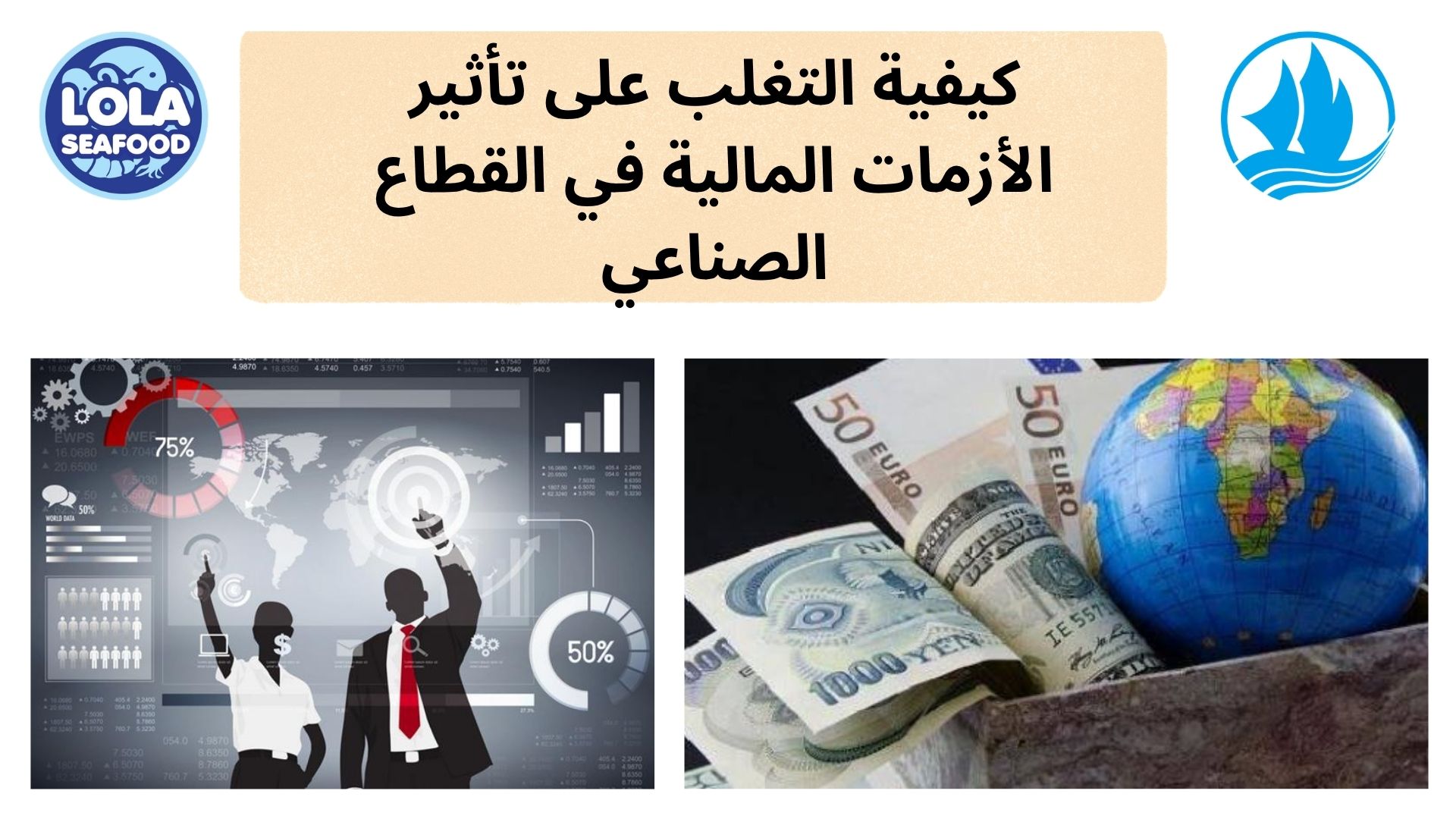 كيفية التغلب على تأثير الأزمات المالية في القطاع الصناعي